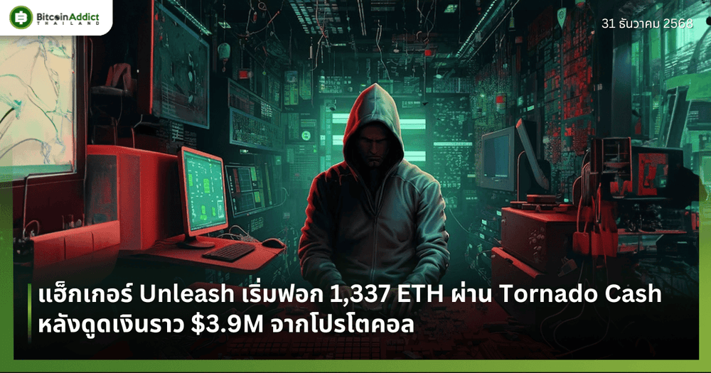 แฮ็กเกอร์ Unleash เริ่มฟอก 1,337 ETH ผ่าน Tornado Cash หลังดูดเงินราว $3.9M จากโปรโตคอล 