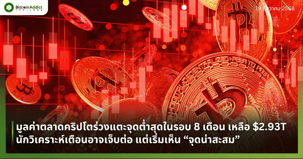 มูลค่าตลาดคริปโตร่วงแตะจุดต่ำสุดในรอบ 8 เดือน เหลือ $2.93T นักวิเคราะห์เตือนอาจเจ็บต่อ แต่เริ่มเห็น “จุดน่าสะสม”