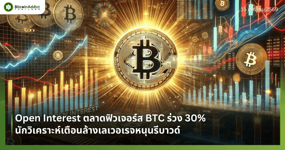 Open Interest ตลาดฟิวเจอร์ส BTC ร่วง 30% นักวิเคราะห์เตือนล้างเลเวอเรจหนุนรีบาวด์