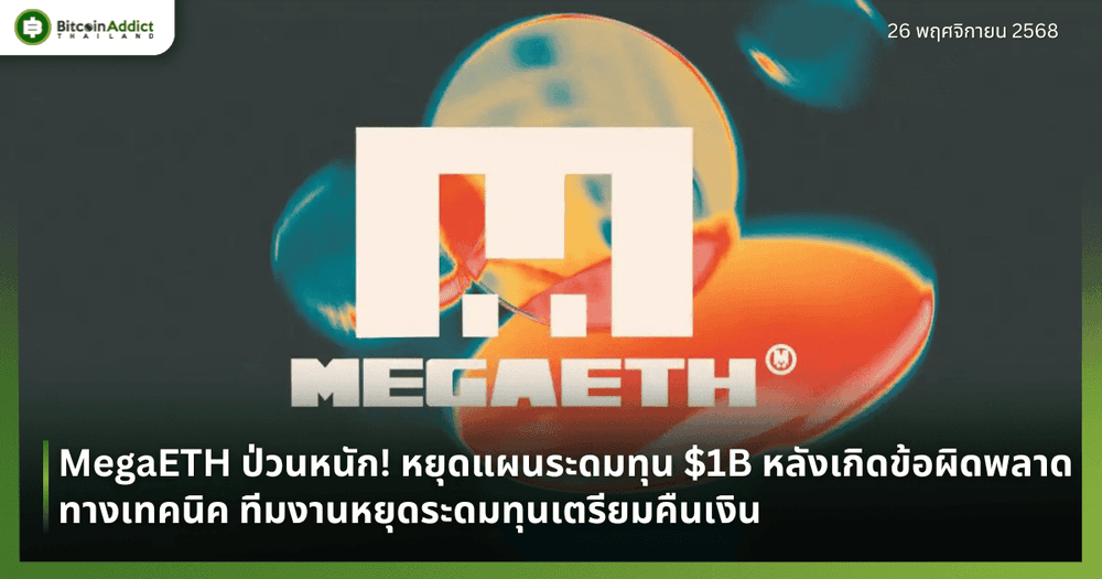 MegaETH ป่วนหนัก! หยุดแผนระดมทุน $1B หลังเกิดข้อผิดพลาดทางเทคนิค ทีมงานหยุดระดมทุนเตรียมคืนเงิน