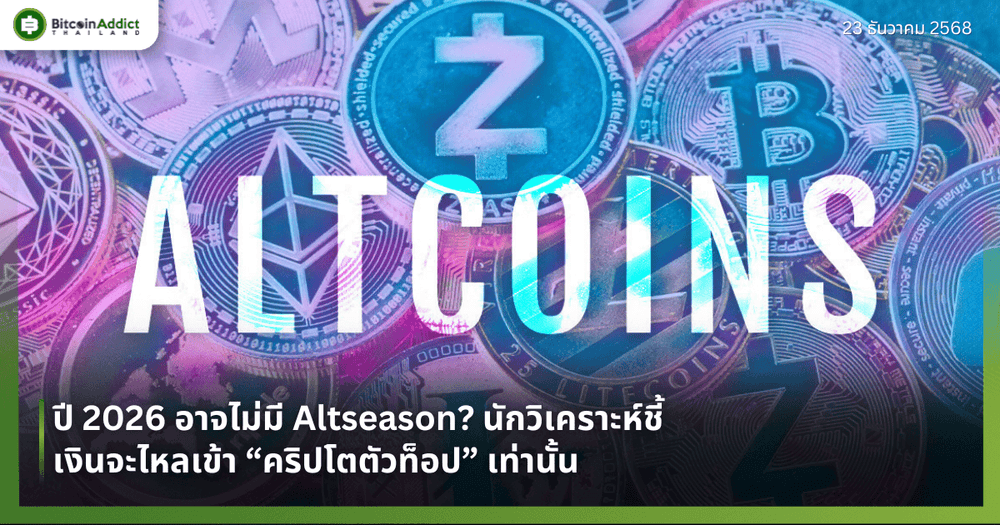ปี 2026 อาจไม่มี Altseason? นักวิเคราะห์ชี้เงินจะไหลเข้า “คริปโตตัวท็อป” เท่านั้น
