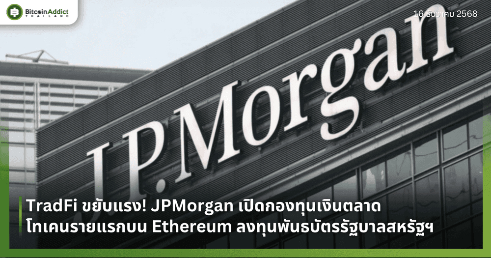TradFi ขยับแรง! JPMorgan เปิดกองทุนเงินตลาดโทเคนรายแรกบน Ethereum ลงทุนพันธบัตรรัฐบาลสหรัฐฯ