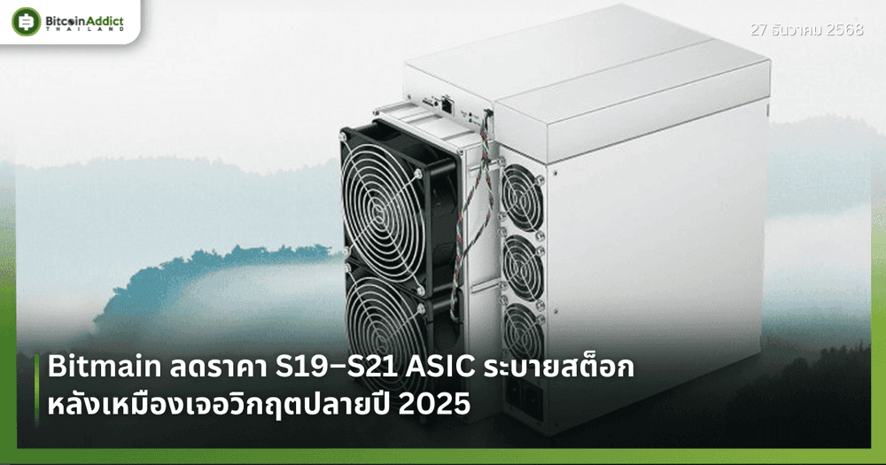 Bitmain ลดราคา S19–S21 ASIC ระบายสต็อก หลังเหมืองเจอวิกฤตปลายปี 2025