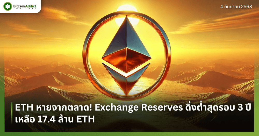 ETH หายจากตลาด! Exchange Reserves ดิ่งต่ำสุดรอบ 3 ปี เหลือ 17.4 ล้าน ETH