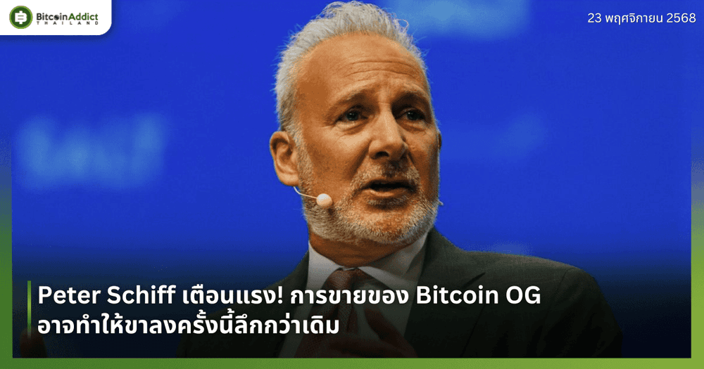 Peter Schiff เตือนแรง! การขายของ Bitcoin OG อาจทำให้ขาลงครั้งนี้ลึกกว่าเดิม