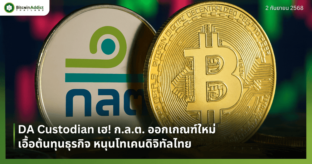 DA Custodian เฮ! ก.ล.ต. ออกเกณฑ์ใหม่เอื้อต้นทุนธุรกิจ หนุนโทเคนดิจิทัลไทย