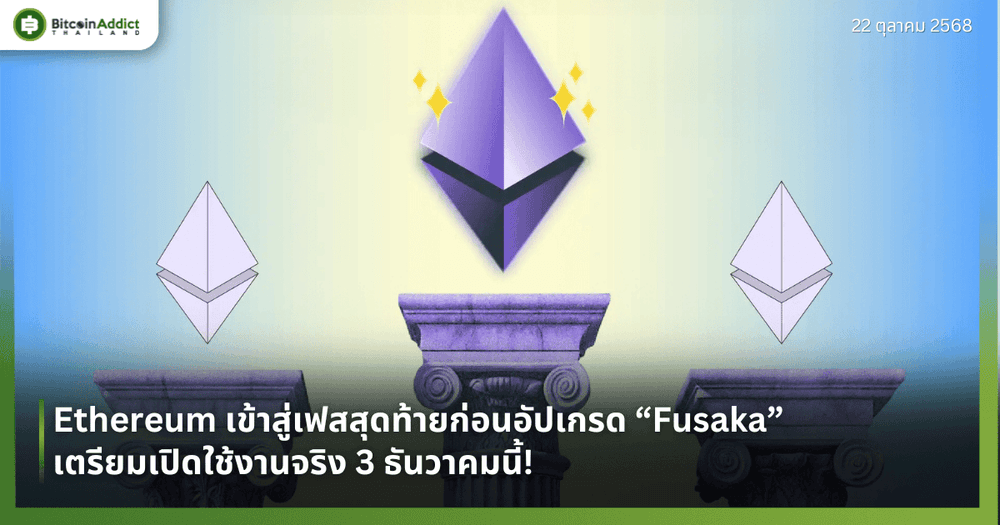Ethereum เข้าสู่เฟสสุดท้ายก่อนอัปเกรด “Fusaka” เตรียมเปิดใช้งานจริง 3 ธันวาคมนี้!