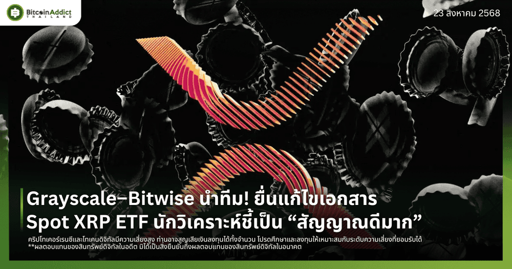 Grayscale–Bitwise นำทีม! ยื่นแก้ไขเอกสาร Spot XRP ETF นักวิเคราะห์ชี้เป็น “สัญญาณดีมาก”