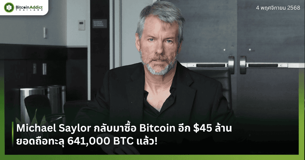 Michael Saylor กลับมาซื้อ Bitcoin อีก $45 ล้าน ยอดถือทะลุ 641,000 BTC แล้ว!