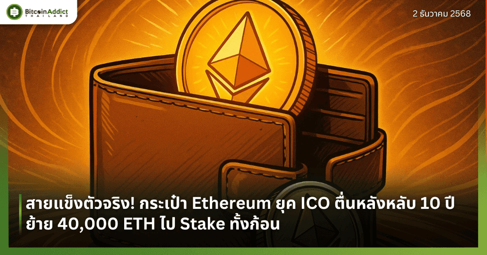 สายแข็งตัวจริง! กระเป๋า Ethereum ยุค ICO ตื่นหลังหลับ 10 ปี ย้าย 40,000 ETH ไป Stake ทั้งก้อน