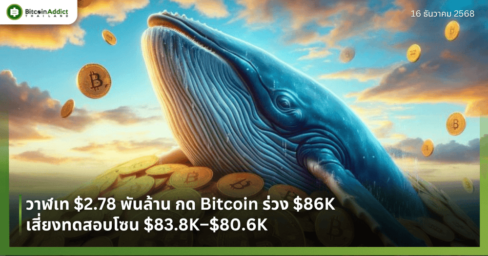 วาฬเท $2.78 พันล้าน กด Bitcoin ร่วง $86K เสี่ยงทดสอบโซน $83.8K–$80.6K