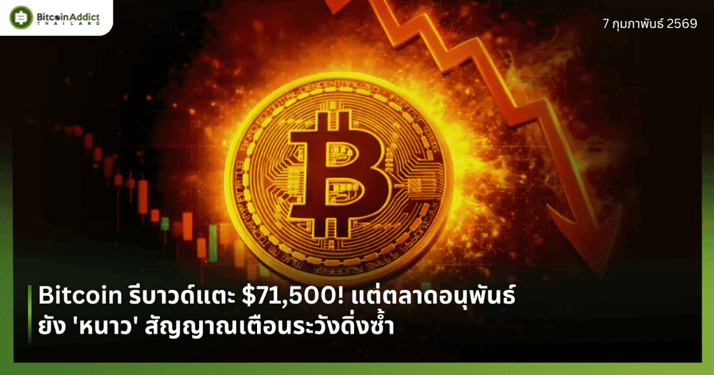 Bitcoin รีบาวด์แตะ $71,500! แต่ตลาดอนุพันธ์ยัง 'หนาว' สัญญาณเตือนระวังดิ่งซ้ำ