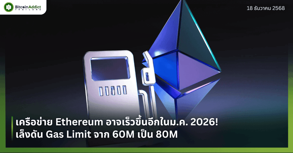 เครือข่าย Ethereum อาจเร็วขึ้นอีกในม.ค. 2026! เล็งดัน Gas Limit จาก 60M เป็น 80M