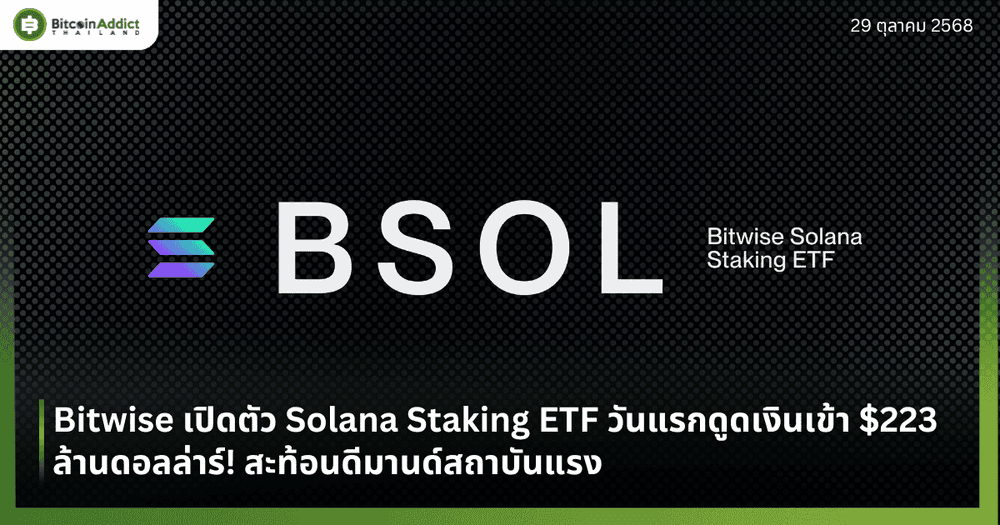 Bitwise เปิดตัว Solana Staking ETF วันแรกดูดเงินเข้า $223 ล้าน! สะท้อนดีมานด์สถาบันแรง