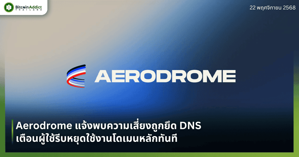 Aerodrome แจ้งพบความเสี่ยงถูกยึด DNS เตือนผู้ใช้รีบหยุดใช้งานโดเมนหลักทันที