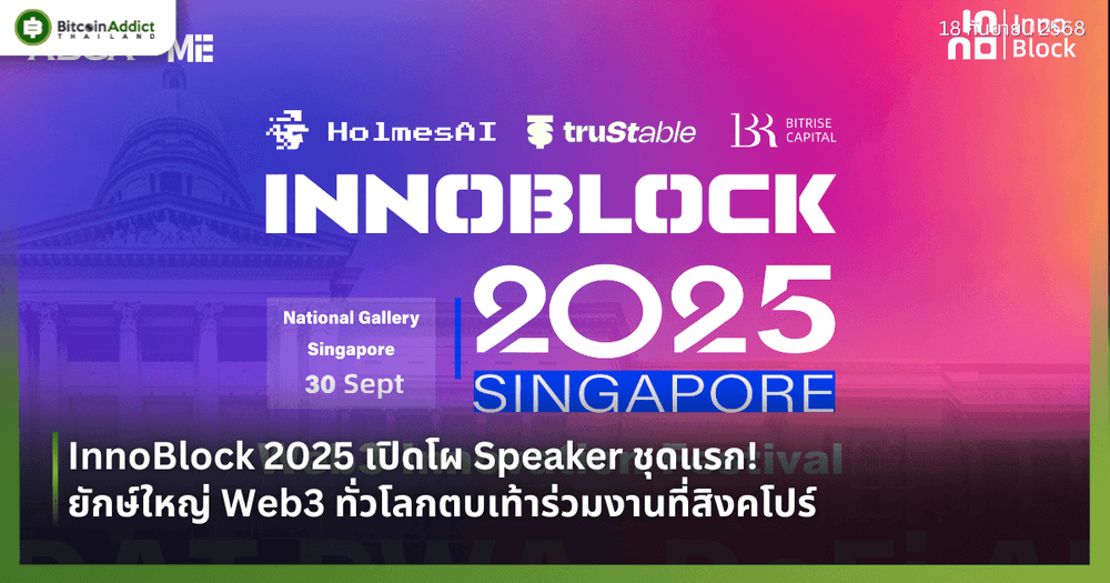InnoBlock 2025 เปิดโผ Speaker ชุดแรก! ยักษ์ใหญ่ Web3 ทั่วโลกตบเท้าร่วมงานที่สิงคโปร์