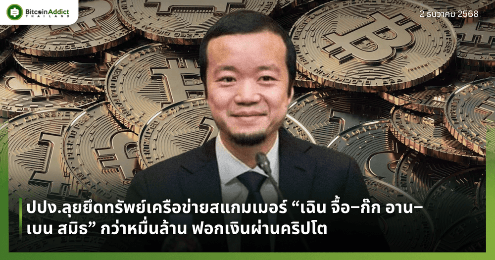 ปปง.ลุยยึดทรัพย์เครือข่ายสแกมเมอร์ “เฉิน จื้อ–ก๊ก อาน–เบน สมิธ” กว่าหมื่นล้าน ฟอกเงินผ่านคริปโต