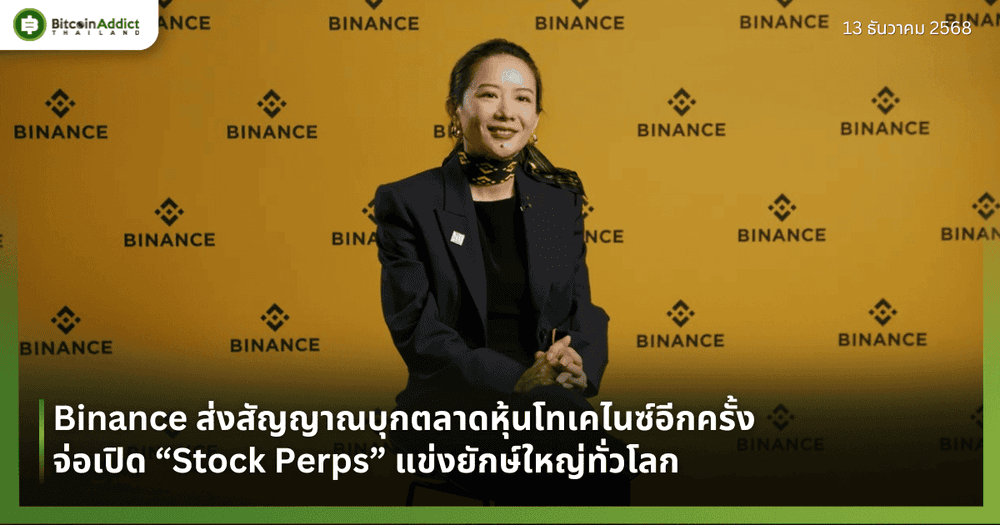 Binance ส่งสัญญาณบุกตลาดหุ้นโทเคไนซ์อีกครั้ง จ่อเปิด “Stock Perps” แข่งยักษ์ใหญ่ทั่วโลก