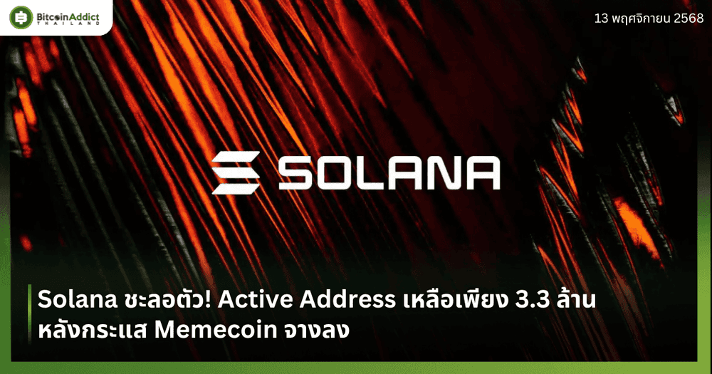 Solana ชะลอตัว! Active Address เหลือเพียง 3.3 ล้าน หลังกระแส Memecoin จางลง
