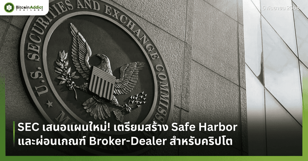 SEC เสนอแผนใหม่! เตรียมสร้าง Safe Harbor และผ่อนเกณฑ์ Broker-Dealer สำหรับคริปโต