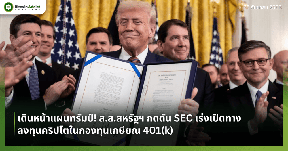 เร่งเดินหน้าแผนทรัมป์! ส.ส.สหรัฐฯ กดดัน SEC เร่งเปิดทางลงทุนคริปโตในกองทุนเกษียณ 401(k)
