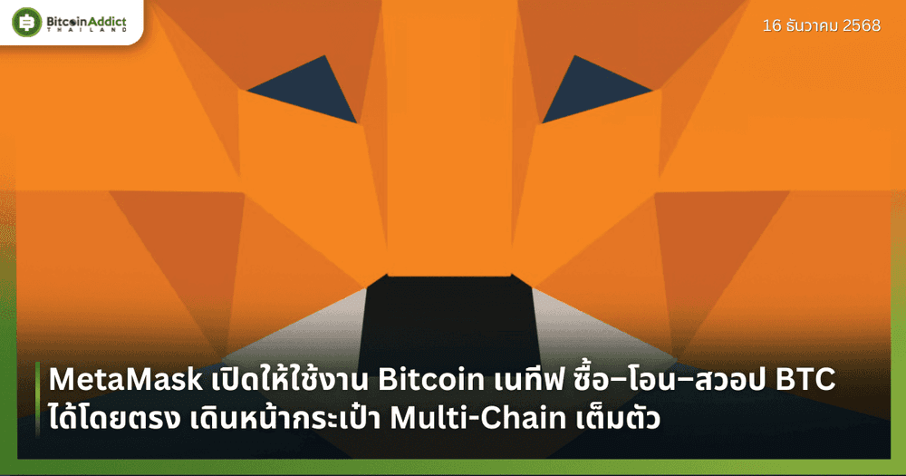 MetaMask เปิดให้ใช้งาน Bitcoin เนทีฟ ซื้อ–โอน–สวอป BTC ได้โดยตรง เดินหน้ากระเป๋า Multi-Chain เต็มตัว