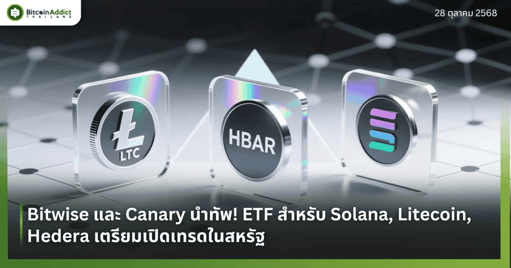 Bitwise และ Canary นำทัพ! ETF สำหรับ Solana, Litecoin, Hedera เตรียมเปิดเทรดในสหรัฐ