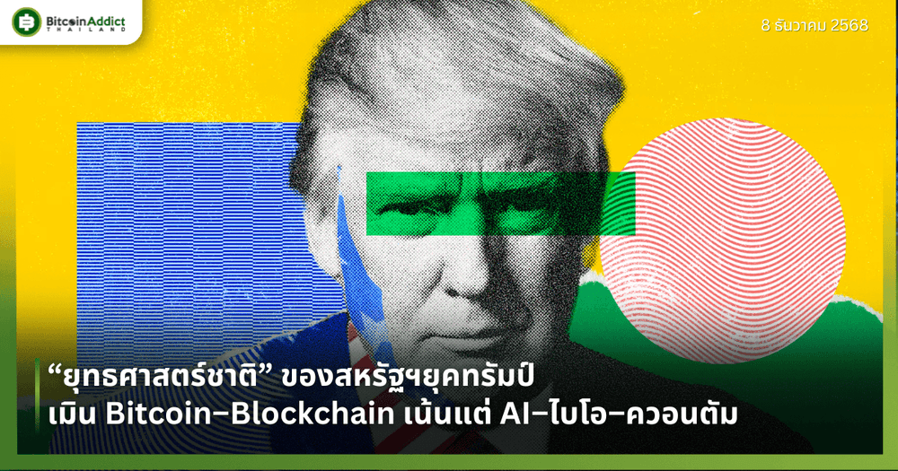 “ยุทธศาสตร์ชาติ” ของสหรัฐฯยุคทรัมป์ เมิน Bitcoin–Blockchain เน้นแต่ AI–ไบโอ–ควอนตัม