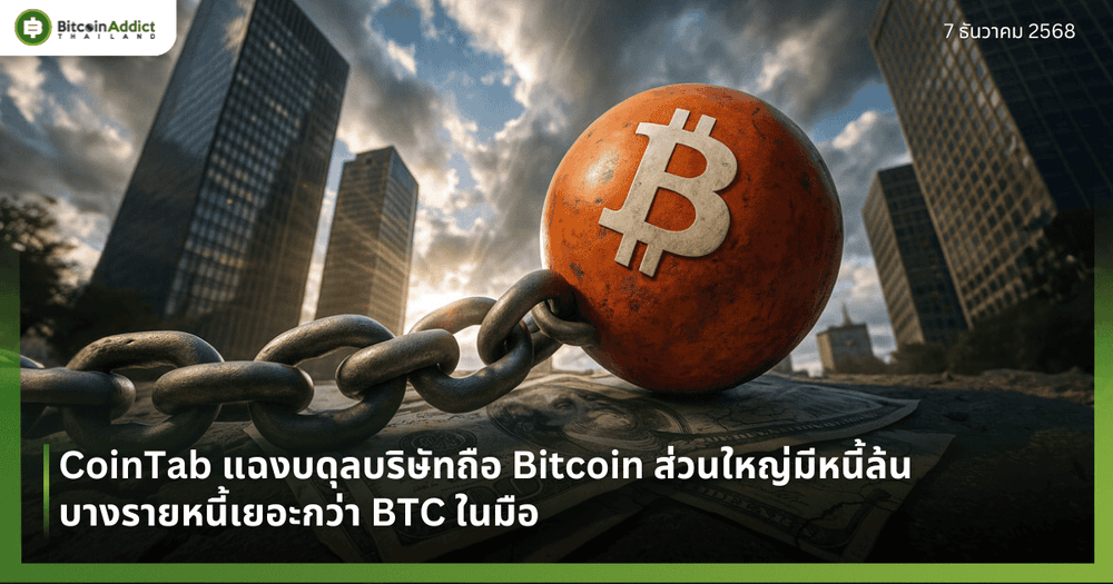 CoinTab แฉงบดุลบริษัทถือ Bitcoin ส่วนใหญ่มีหนี้ล้น บางรายหนี้เยอะกว่า BTC ในมือ