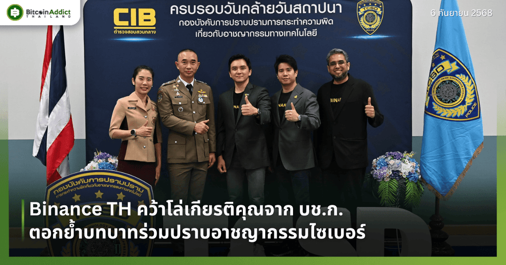 Binance TH คว้าโล่เกียรติคุณจาก บช.ก. ตอกย้ำบทบาทร่วมปราบอาชญากรรมไซเบอร์