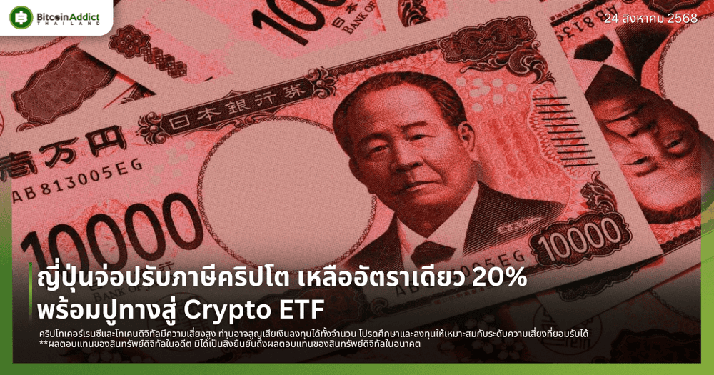 ญี่ปุ่นจ่อปรับภาษีคริปโต เหลืออัตราเดียว 20% พร้อมปูทางสู่ Crypto ETF
