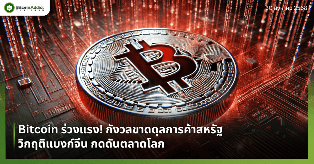 Bitcoin ร่วงแรง! กังวลขาดดุลการค้าสหรัฐ–วิกฤติแบงก์จีน กดดันตลาดโลก