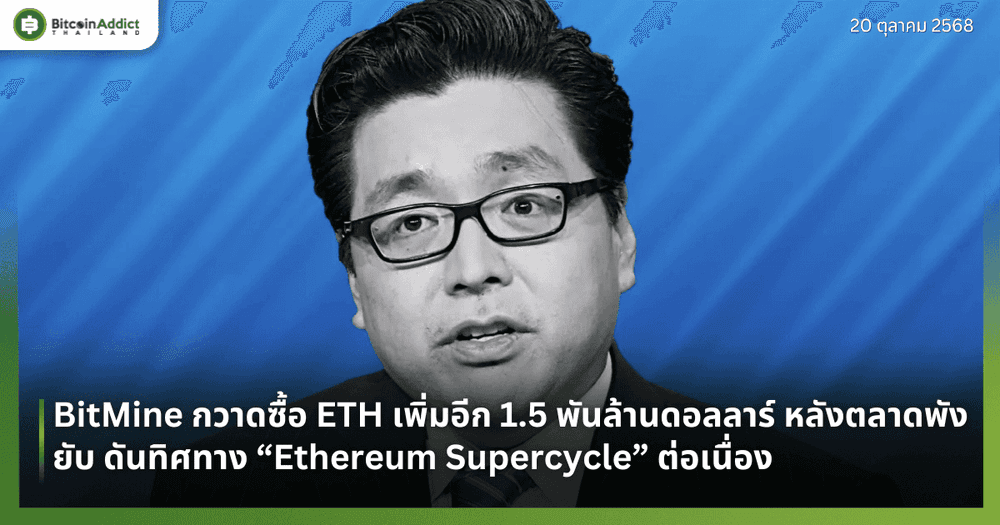 BitMine กวาดซื้อ ETH เพิ่มอีก 1.5 พันล้านดอลลาร์ หลังตลาดพังยับ ดันทิศทาง “Ethereum Supercycle” ต่อเนื่อง