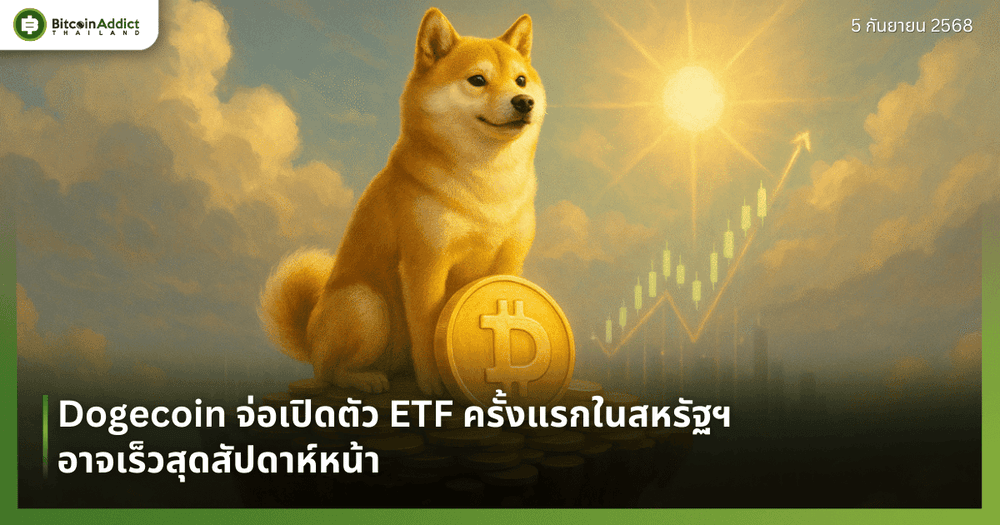 Dogecoin จ่อเปิดตัว ETF ครั้งแรกในสหรัฐฯ อาจเร็วสุดสัปดาห์หน้า