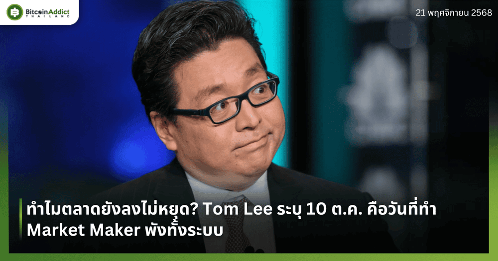 ทำไมตลาดยังลงไม่หยุด? Tom Lee ระบุ 10 ต.ค. คือวันที่ทำ Market Maker พังทั้งระบบ