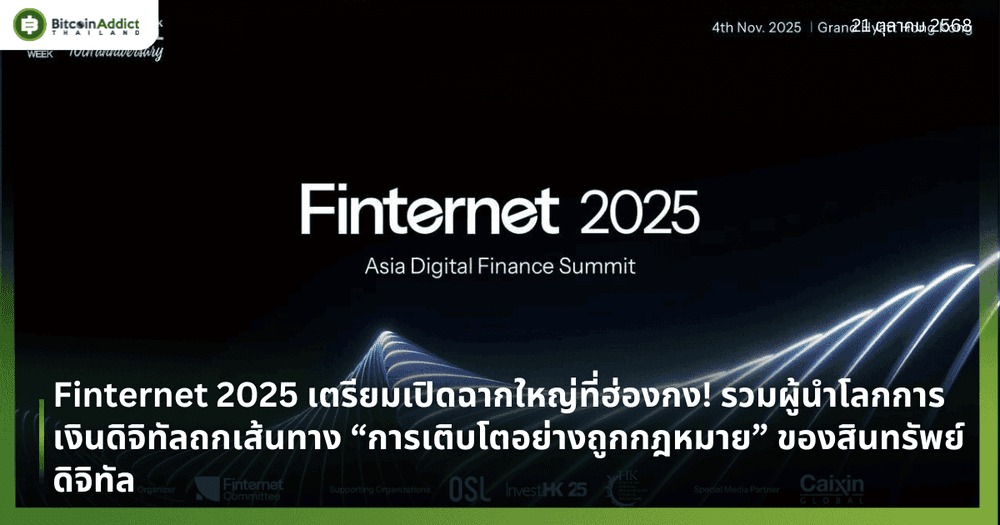 Finternet 2025 เตรียมเปิดฉากใหญ่ที่ฮ่องกง! รวมผู้นำโลกการเงินดิจิทัลถกเส้นทาง “การเติบโตอย่างถูกกฎหมาย” ของสินทรัพย์ดิจิทัล