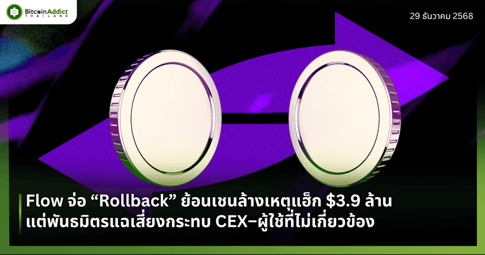 Flow จ่อ “Rollback” ย้อนเชนล้างเหตุแฮ็ก $3.9 ล้าน แต่พันธมิตรแฉเสี่ยงกระทบ CEX–ผู้ใช้ที่ไม่เกี่ยวข้อง