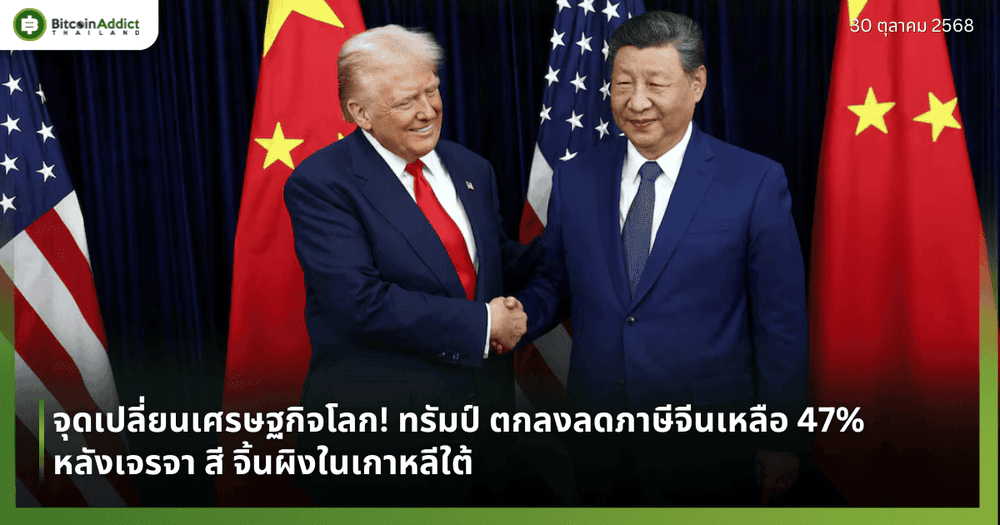 จุดเปลี่ยนเศรษฐกิจโลก! ทรัมป์ ตกลงลดภาษีจีนเหลือ 47% หลังเจรจา สี จิ้นผิงในเกาหลีใต้