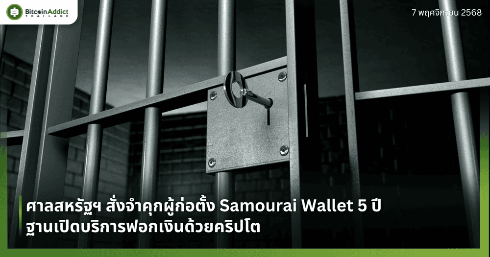 ศาลสหรัฐฯ สั่งจำคุกผู้ก่อตั้ง Samourai Wallet 5 ปี ฐานเปิดบริการฟอกเงินด้วยคริปโต