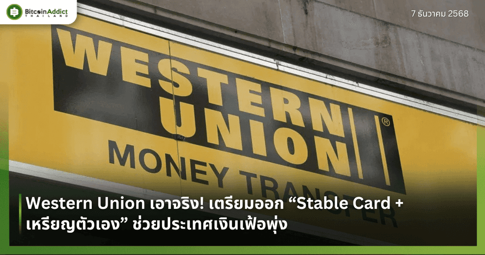 Western Union เอาจริง! เตรียมออก “Stable Card + เหรียญตัวเอง” ช่วยประเทศเงินเฟ้อพุ่ง