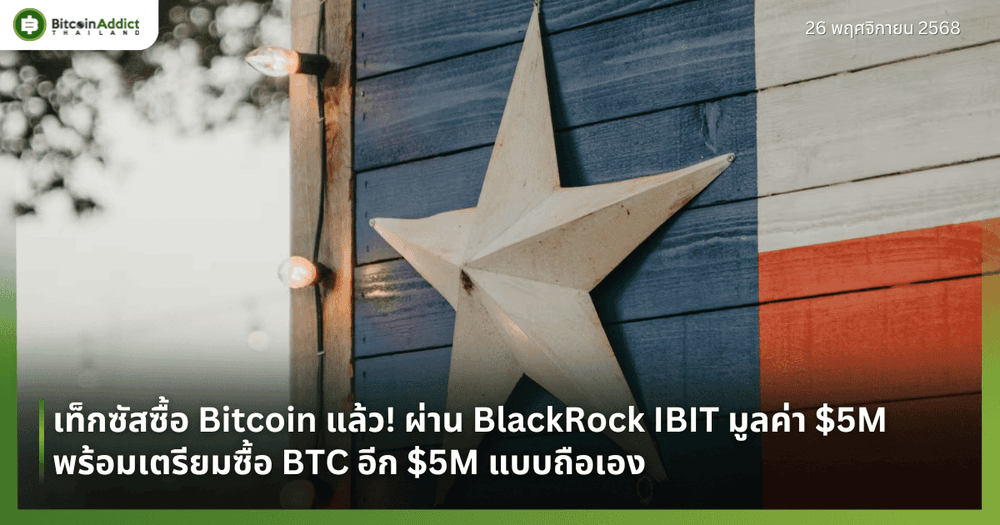 เท็กซัสซื้อ Bitcoin แล้ว! ผ่าน BlackRock IBIT มูลค่า $5M พร้อมเตรียมซื้อ BTC อีก $5M แบบถือเอง