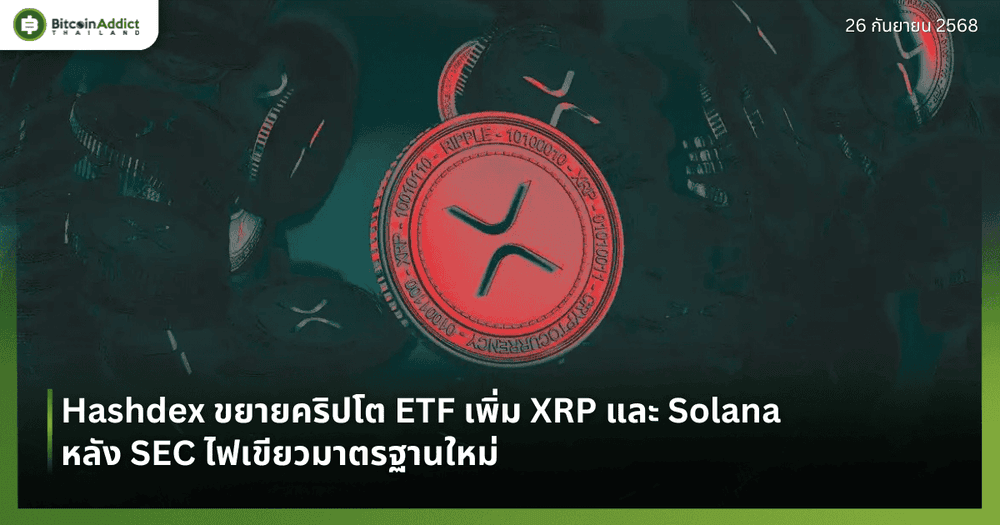 Hashdex ขยายคริปโต ETF เพิ่ม XRP และ Solana หลัง SEC ไฟเขียวมาตรฐานใหม่