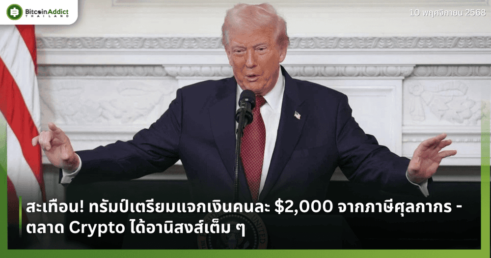 สะเทือน! ทรัมป์เตรียมแจกเงินคนละ $2,000 จากภาษีศุลกากร - ตลาด Crypto ได้อานิสงส์เต็ม ๆ