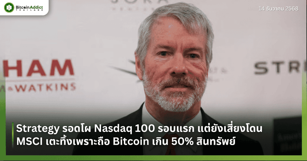 Strategy รอดโผ Nasdaq 100 รอบแรก แต่ยังเสี่ยงโดน MSCI เตะทิ้งเพราะถือ Bitcoin เกิน 50% สินทรัพย์