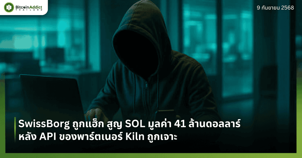 SwissBorg ถูกแฮ็ก สูญ SOL มูลค่า 41 ล้านดอลลาร์ หลัง API ของพาร์ตเนอร์ Kiln ถูกเจาะ