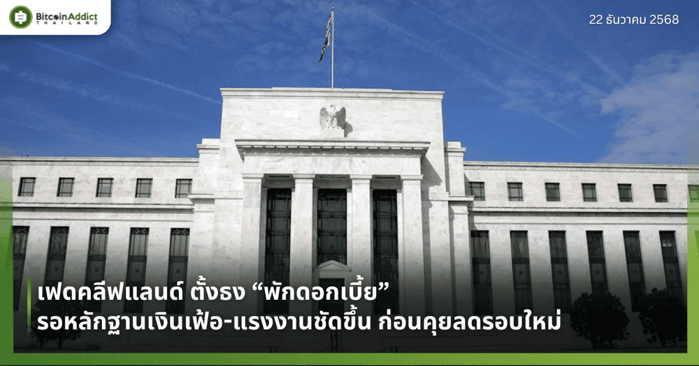 เฟดคลีฟแลนด์ ตั้งธง “พักดอกเบี้ย” รอหลักฐานเงินเฟ้อ-แรงงานชัดขึ้น ก่อนคุยลดรอบใหม่