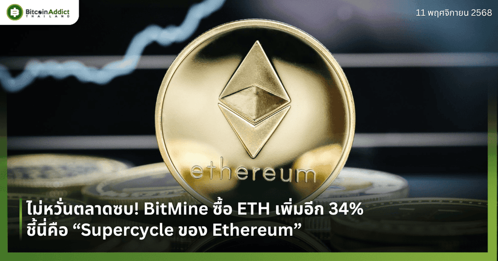 ไม่หวั่นตลาดซบ! BitMine ซื้อ ETH เพิ่มอีก 34% ชี้นี่คือ “Supercycle ของ Ethereum”