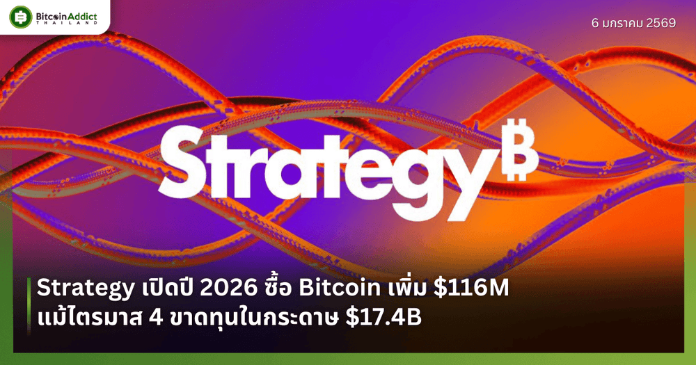 Strategy เปิดปี 2026 ซื้อ Bitcoin เพิ่ม $116M แม้ไตรมาส 4 ขาดทุนในกระดาษ $17.4B