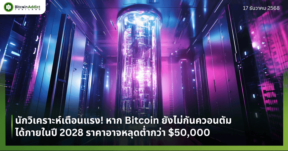 นักวิเคราะห์เตือนแรง! หาก Bitcoin ยังไม่กันควอนตัมได้ภายในปี 2028 ราคาอาจหลุดต่ำกว่า $50,000 