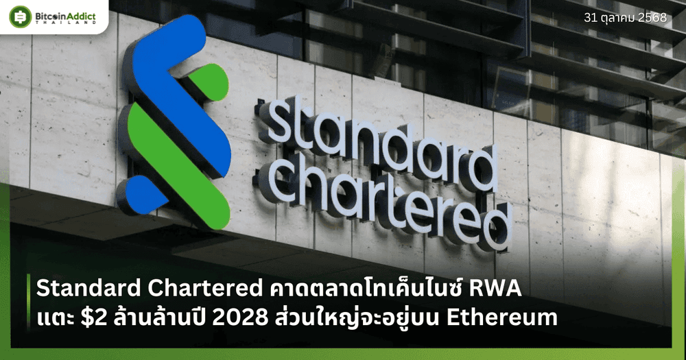 Standard Chartered คาดตลาดโทเค็นไนซ์ RWA แตะ $2 ล้านล้านปี 2028 ส่วนใหญ่จะอยู่บน Ethereum